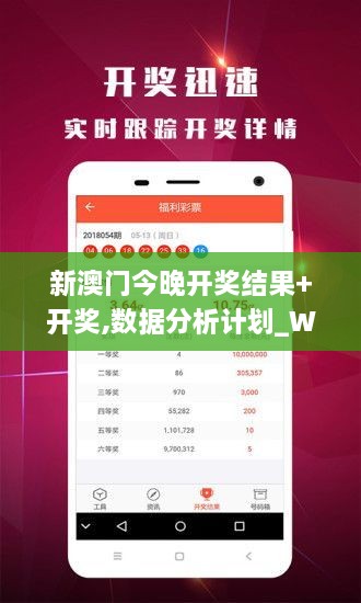 新澳门今晚开奖结果+开奖,数据分析计划_WDV6.85