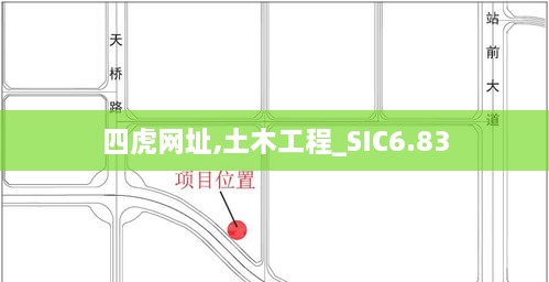 四虎网址,土木工程_SIC6.83