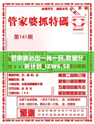 管家婆必出一肖一码,数据分析计划_IZW6.58