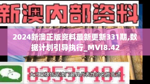 2024新澳正版资料最新更新331期,数据计划引导执行_MVI8.42