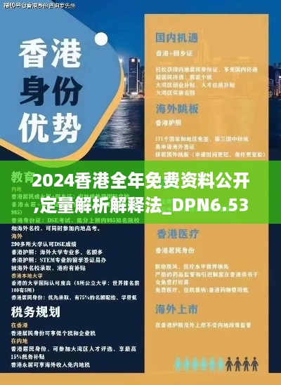 2024香港全年免费资料公开,定量解析解释法_DPN6.53