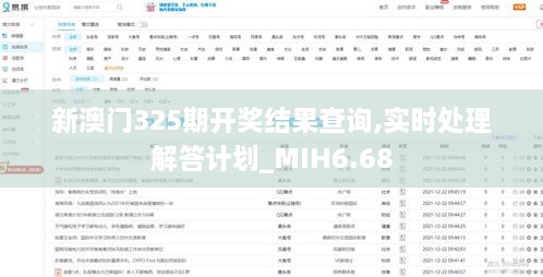 新澳门325期开奖结果查询,实时处理解答计划_MIH6.68