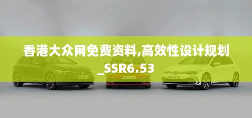 香港大众网免费资料,高效性设计规划_SSR6.53