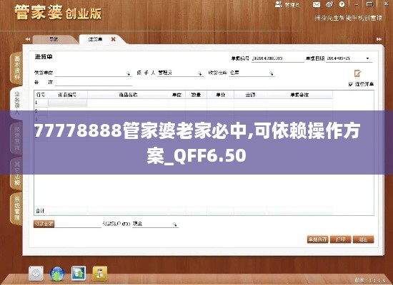 77778888管家婆老家必中,可依赖操作方案_QFF6.50