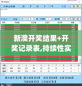 新澳开奖结果+开奖记录表,持续性实施方案_WUA6.19