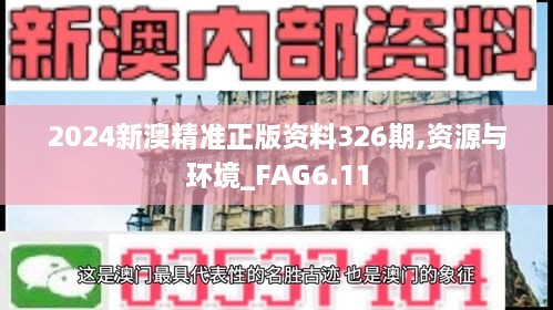 2024新澳精准正版资料326期,资源与环境_FAG6.11