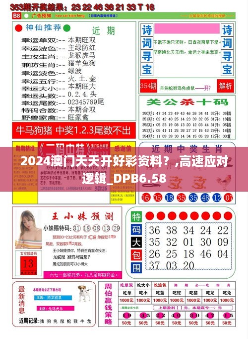 2024澳门天天开好彩资料？,高速应对逻辑_DPB6.58