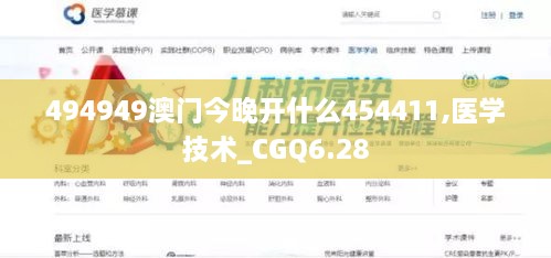 494949澳门今晚开什么454411,医学技术_CGQ6.28