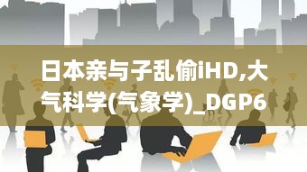 日本亲与子乱偷iHD,大气科学(气象学)_DGP6.6