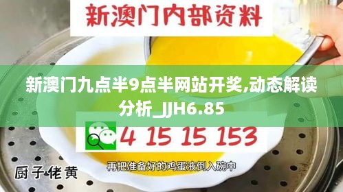 新澳门九点半9点半网站开奖,动态解读分析_JJH6.85