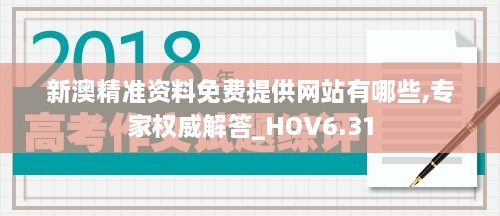 新澳精准资料免费提供网站有哪些,专家权威解答_HOV6.31