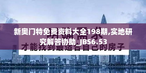 新奥门特免费资料大全198期,实地研究解答协助_JBS6.53