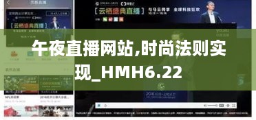 午夜直播网站,时尚法则实现_HMH6.22