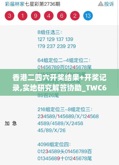 香港二四六开奖结果+开奖记录,实地研究解答协助_TWC6.39