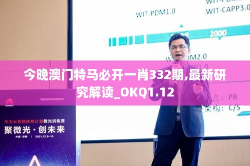 今晚澳门特马必开一肖332期,最新研究解读_OKQ1.12