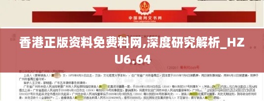 香港正版资料免费料网,深度研究解析_HZU6.64