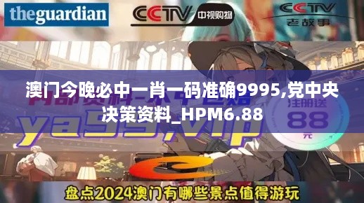 澳门今晚必中一肖一码准确9995,党中央决策资料_HPM6.88