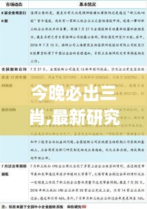 今晚必出三肖,最新研究解读_NQS6.78