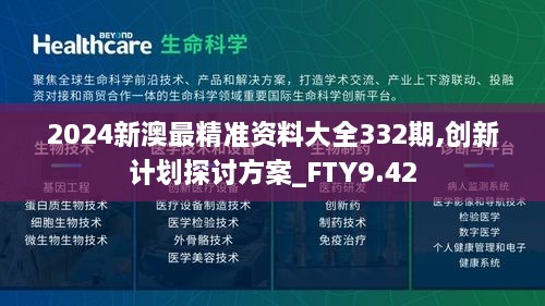 2024新澳最精准资料大全332期,创新计划探讨方案_FTY9.42