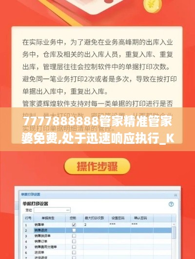 7777888888管家精准管家婆免费,处于迅速响应执行_KFU6.96