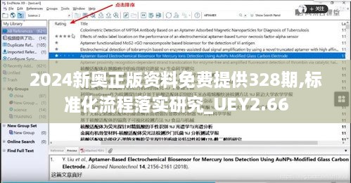 2024新奥正版资料免费提供328期,标准化流程落实研究_UEY2.66