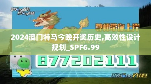 2024澳门特马今晚开奖历史,高效性设计规划_SPF6.99