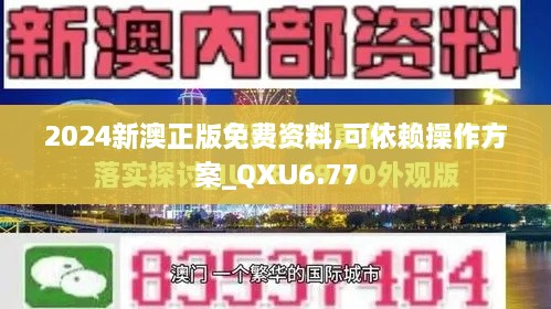 2024新澳正版免费资料,可依赖操作方案_QXU6.77