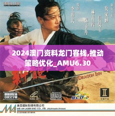 2024澳门资料龙门客栈,推动策略优化_AMU6.30