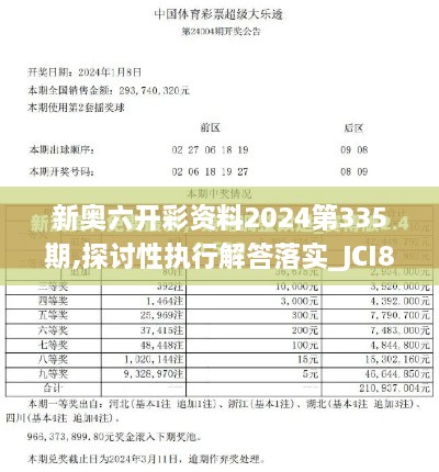 新奥六开彩资料2024第335期,探讨性执行解答落实_JCI8.37