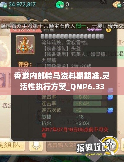 香港内部特马资料期期准,灵活性执行方案_QNP6.33