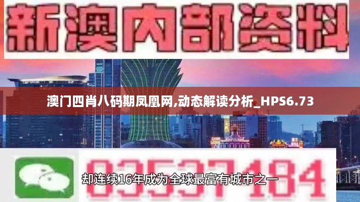 澳门四肖八码期凤凰网,动态解读分析_HPS6.73