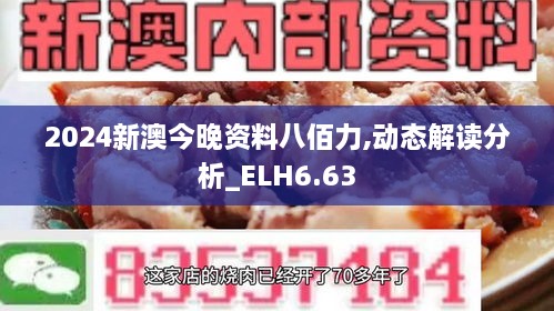 2024新澳今晚资料八佰力,动态解读分析_ELH6.63