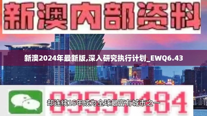 新澳2024年最新版,深入研究执行计划_EWQ6.43