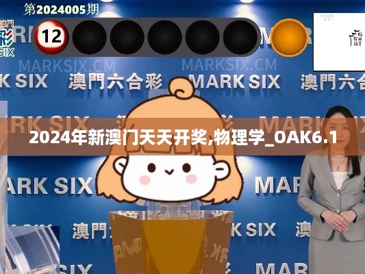 2024年新澳门天天开奖,物理学_OAK6.10