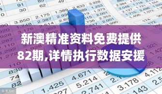 新澳精准资料免费提供82期,详情执行数据安援_PLU6.73