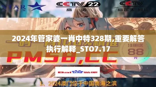 2024年管家婆一肖中特328期,重要解答执行解释_STO7.17