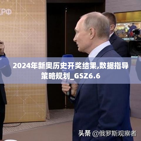 2024年新奥历史开奖结果,数据指导策略规划_GSZ6.6