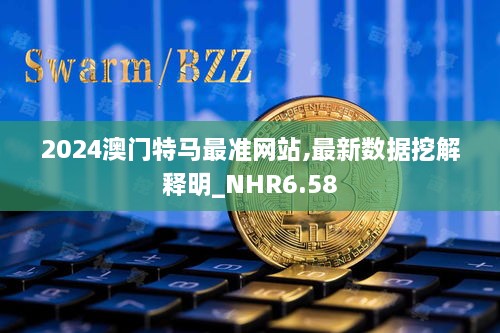 2024澳门特马最准网站,最新数据挖解释明_NHR6.58