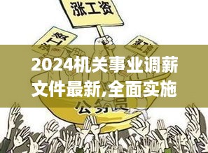 2024机关事业调薪文件最新,全面实施策略设计_SRL6.51