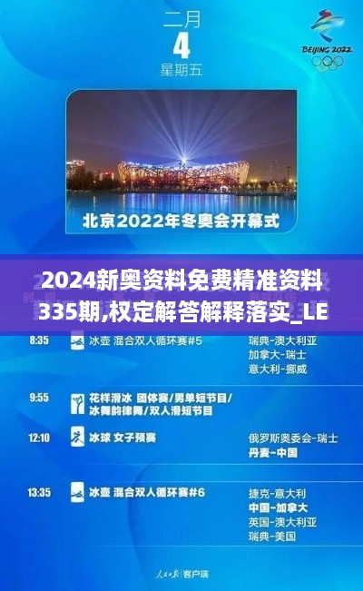 2024新奥资料免费精准资料335期,权定解答解释落实_LEK3.63