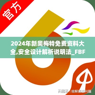 2024年新奥梅特免费资料大全,安全设计解析说明法_FBF6.4