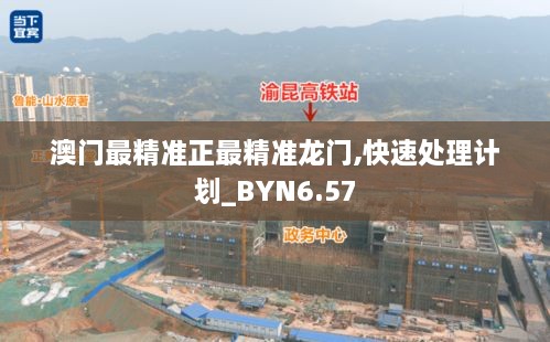 澳门最精准正最精准龙门,快速处理计划_BYN6.57