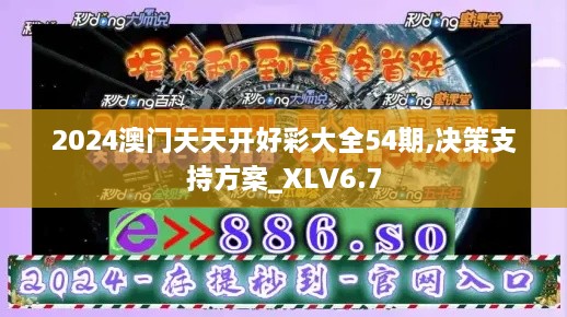 2024澳门天天开好彩大全54期,决策支持方案_XLV6.7