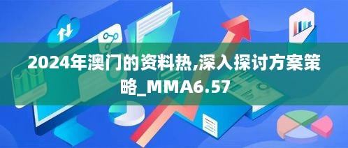 2024年澳门的资料热,深入探讨方案策略_MMA6.57