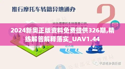 2024新奥正版资料免费提供326期,精练解答解释落实_UAV1.44