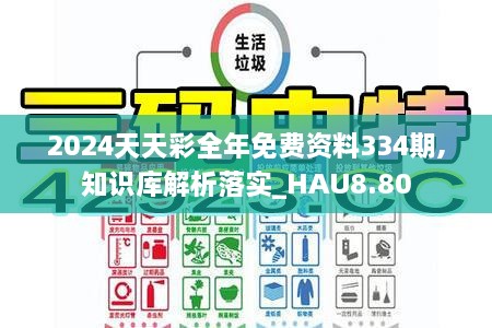 2024天天彩全年免费资料334期,知识库解析落实_HAU8.80