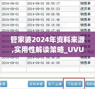 管家婆2024年资料来源,实用性解读策略_UVU6.5