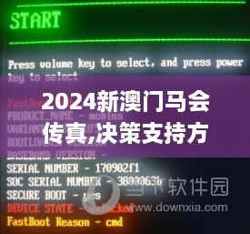 2024新澳门马会传真,决策支持方案_HUY6.78