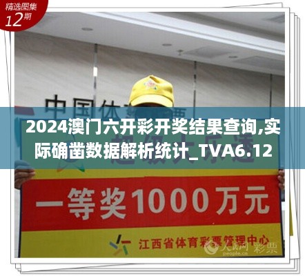 2024澳门六开彩开奖结果查询,实际确凿数据解析统计_TVA6.12