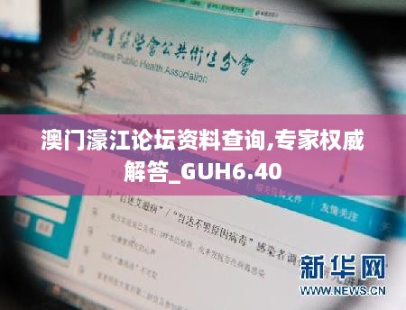 澳门濠江论坛资料查询,专家权威解答_GUH6.40